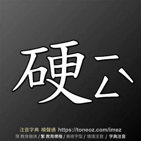 硬的造詞|硬：硬的意思/造詞/解釋/注音